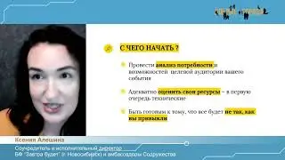 Вебинар «Успешный фандрайзинг онлайн: маршрут подготовки события»
