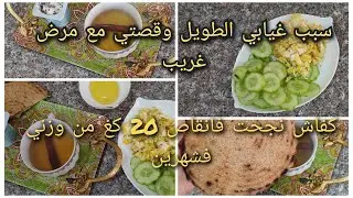 رجعتلكم بعد الغياب🥰سبب غيابي على اليوتيوب وقصتي مع مرض غريب 🥲 والرجيم لنقصت بيه اكثر من 20 كيلو