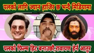Paul Shah लाई साथ दिएरै छाड्ने बाचा, रावायणलाई हिट बनाएरै छोड्ने Dilli Raj