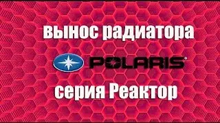 Вынос радиатора на Polaris Sportsman.  Серия Реактор