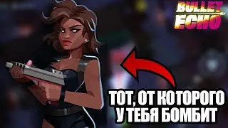 ЭТО САМЫЙ ЛУЧШИЙ ПЕРСОНАЖ В BULLET ECHO!!!