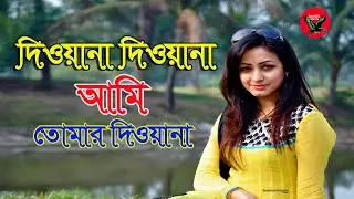 দিওয়ানা দিওয়ানা আমি তোমার দিওয়ানা |