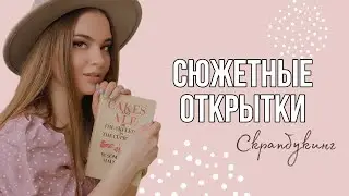 СКРАПБУКИНГ | СЮЖЕТНЫЕ ОТКРЫТКИ