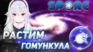 СТАРЫЙ ДОБРЫЙ SPORE ►︎ С САМОГО НАЧАЛА