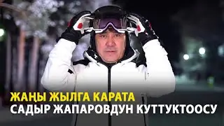 Жаңы жылга карата президент Садыр Жапаровдун куттуктоосу