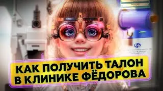 Как получить талон в клинике Фёдорова? Знает BM Group!