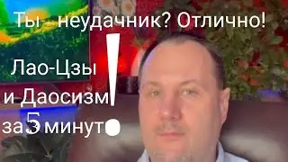 Ты неудачник?   Отлично!  Лао-Цзы и Даосизм за 5 минут.  В. Соловьёв. Экзистенциальный психотерапевт