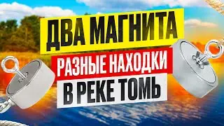 РАЗНЫЕ НАХОДКИ НА ДВА ПОИСКОВЫХ МАГНИТА!!! РЕКА ТОМЬ МАЙ 2024!!!