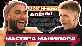 МАСТЕРА МАНИКЮРА И НОГОТОЧКИ // Шоу имени Алёны