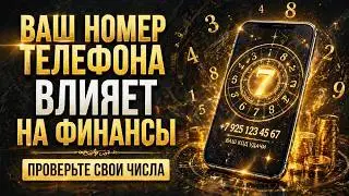 Значение номера телефона📱 Удачные числа для работы и бизнеса