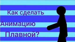 Туториал| Как сделать анимацию плавной?