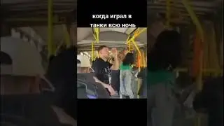 Когда играл в танки всю ночь #мемы #приколы #мем #танки #соль #worldoftanks #миртанков