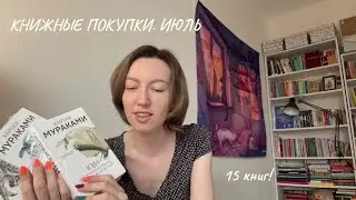 книжные покупки в июле