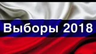 Боже, Царя храни! Выборы 2018