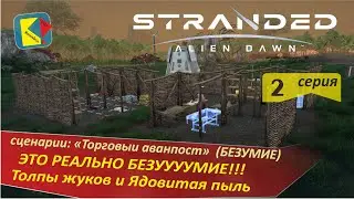 Stranded; Alien Dawn (2) ЭТО РЕАЛЬНО БЕЗУМИЕ ЖУКИ и ЯДОВИТАЯ ПЫЛЬ