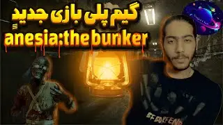 سرباز هایی که زامبی شدن👽☢️amnesia:the bunker part 1