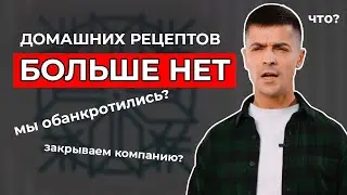 НАС БОЛЬШЕ НЕТ... но будет что-то новое!