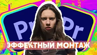 Главные Секреты Premiere Pro в 2022 Году