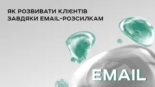 Як розвивати мережу клієнтів завдяки email-розсилкам?