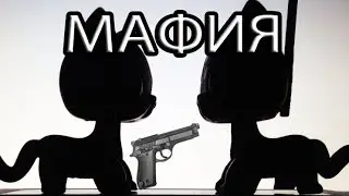 LPS : Игра - МАФИЯ