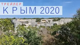 Крым 2020. Трейлер.