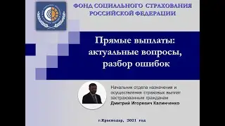 #ФСС #ЕС1С Доклад ФСС на ЕС 1С "Прямые выплаты: актуальные вопросы, разбор ошибок"