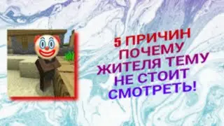 ТОП 5 ПРИЧИН ПОЧЕМУ ЖИТЕЛЯ ТЕМУ НЕ СТОИТ СМОТРЕТЬ!