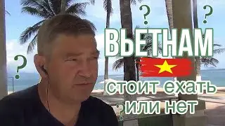 ВЬЕТНАМ СТОИТ ИЛИ НЕТ ЕХАТЬ