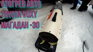 Отогрев авто  Toyota Voxy Магадан -30