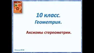 Геометрия 10 класс  Аксиомы стереометрии