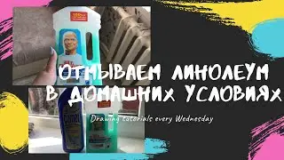 Как отмыть линолеум в домашних условиях