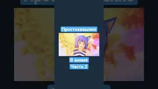 #простоквашино #аниме