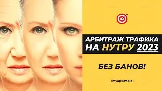 Арбитраж трафика на Нутру БЕЗ Блокировок! (Cейчас работает!) 