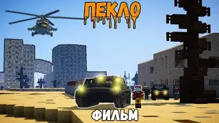 АДСКАЯ ЖАРА НАСТУПИЛА НА ЗЕМЛЕ | Пекло ФИЛЬМ
