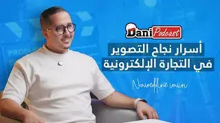 DANI Podcast - بسبب طرق التصوير مابقاتش الثقة فتالجارة الالكترونية