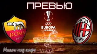 Превью: Рома - Милан