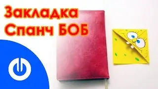 DIY Закладка Спанч Боб Из бумаги