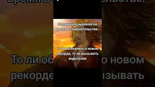 Водолазная дилемма#шутки #юмор #мемныймудрец #анекдот #спорт
