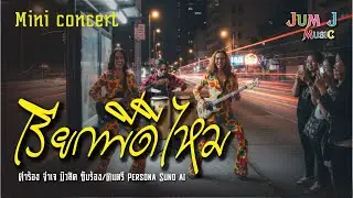 เรียกพี่ดีไหม #ฟังเพลงลูกทุ่ง #ฟังเพลงใหม่ล่าสุด #ดนตรีลูกทุ่ง #Jumjmusic