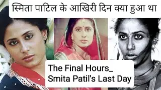 The Final Hours_ Smita Patil's Last Day#smitapatil #ytviral