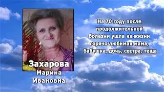 РЕКВИЕМ _ ЗАХАРОВА М.И.