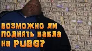 3 Способа заработать в PUBG