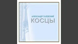 Косцы