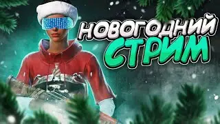 НОВОГОДНИЙ STREAM l РОЗЫГРЫШ 600 UC #pubgmobile #pubgmobileesports #pubgstream