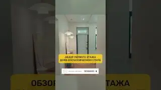 Обзор первого этажа дома в классическом стиле! Полный выпуск смотрите у нас на канале!