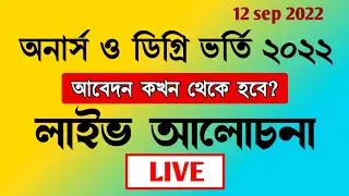 লাইভ আলোচনা - ডিগ্রি ভর্তি কবে থেকে শুরু হবে | degree admission 2022