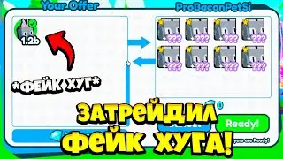 *ШОК!* ЗАТРЕЙДИЛ ФЕЙК ХУГА НА НАСТОЯЩИХ ХЮДЖ ПЕТОВ В PET SIMULATOR X!