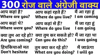 300+ Daily Use English Sentences/रोज वाले अंग्रेजी वाक्य/English Speaking Practice