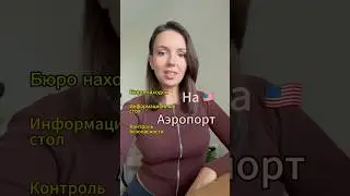Аэропорт,слова#английскийдляначинающих#английскийразговорный#английскийснуля#лайфблог#