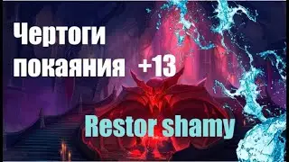ЧЕРТОГИ ПОКАЯНИЯ +13 / Ршам / World of Warcraft Shadowlands